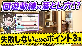 【注文住宅間取り】回遊動線が人気である理由の4つのメリットとは!?後悔しがちな失敗例と解決策もご紹介！