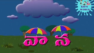 Vaana Vache || వాన వచ్చే || Telugu Rhymes || Kids World Telugu