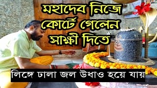 মহাদেব নিজেই কোর্টে গেলেন সাক্ষী দিতে || বেনীমাধব || ত্রিবেণী || হুগলীর আশ্চর্য কাহিনী