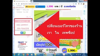 วิธีการเปลี่ยนเบอร์โทรศัพท์ของเรา ในร้านค้า LnwSHOP  เทพช็อป