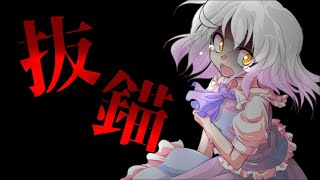 抜錨【東方改変PV】