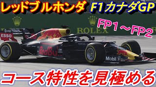 【実況】 レッドブルホンダの挑戦！ ライバルのフェラーリと共にカナダGPフリー走行へ！ F1 2019 キャリアモード Part20