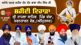 Live🟡Shaheedi Diahra | Baba Deep Singh Ji Shaheed | Shri Tahala Sahib Vill:Chabba Amritsar