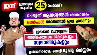 ഇന്ന് ജമാദുൽ ആഖിർ 25 ആം രാവ്! ചൊല്ലേണ്ട ദിക്റുകള്‍ സ്വലാത്തുകള്‍ ചൊല്ലി ദുആ ചെയ്യാം