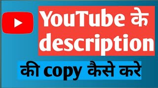 YouTube video description copy kaise karen ? how to copy video description