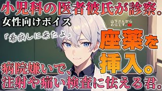 【女性向けボイス】小児科の医者彼氏が座薬を優しく挿入。高熱の風邪で辛くて泣きたい君…。注射、点滴、病院嫌いで痛い検査に怯える病み彼女を年上男子が診察、看病して添い寝、寝かしつけ甘やかす。【シチュボ】