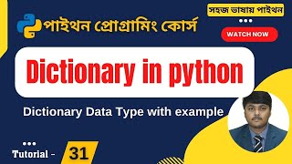Dictionary in python bangla tutorial || Dictionary data types in python || python bangla tutorial
