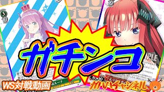 【WS】ガハハヴァイス対戦動画第787回　ホロライブ(8電源) VS 五等分の花嫁(8電源)【ヴァイスシュヴァルツ】