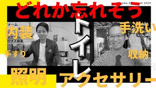 【トイレリフォーム】失敗しないトイレ選びについてプロ達が徹底解説!!トイレリフォームで忘れがちな物