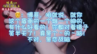 是你们不懂！无语🤭#连琑反应#博君一肖