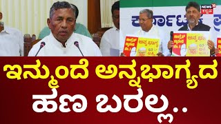 Congress Annabhagya Scheme | ಅನ್ನಭಾಗ್ಯ ಯೋಜನೆಗೆ ಮತ್ತೆ ಹೊಸ ರೂಲ್ಸ್‌