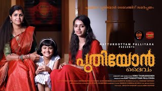 പുതിയോൻ | Puthiyon | Devotional song | VinuThanakkandi | Seena sunil | Sreeranjith | Aswathi Ramesh