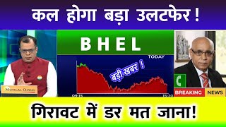 BHEL SHARE LATEST NEWS  | BHEL SHARE NEWS | BHEL PRICE ANALYSIS | BHEL Latest News