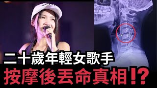 按摩按出禍? 驚傳20歲年輕女歌手泰式按摩後丟命，按摩店大喊委屈!?  | 2024 泰國奇聞