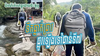 ភាគទី៥៖ ទឹកធ្លាក់ជ្រាវ ទេសភាពតាមផ្លូវឡើងទៅជាន់ទី៧ | Chreav waterfall on the way to 7-level