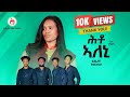 New Tigrigna Music : Genet Desalegn /Hito Aleni / ሕቶ ኣለኒ -New Tigrigna (Music Vedio Offical) 2024