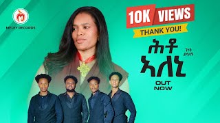 New Tigrigna Music : Genet Desalegn /Hito Aleni / ሕቶ ኣለኒ -New Tigrigna (Music Vedio Offical) 2024