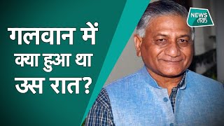 India China: गलवान घाटी हिंसा को लेकर जनरल VK Singh का खुलासा, EXCLUSIVE इंटरव्यू