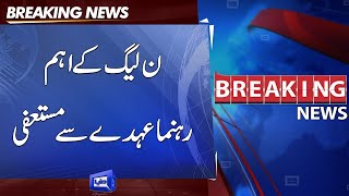 BREAKING! Another PMLN Leader resigns | Dunya News