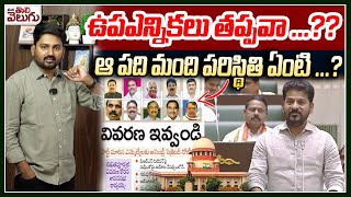 ఉపఎన్నికలు తప్పవా ...? | Assembly Secretary Notice To Party defection MLAs | Danam | Kadiam