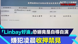 「Linbay好油」恐嚇竟是自導自演！嫌犯凌晨收押禁見｜三立新聞網 SETN.com