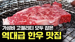 1++ 등심 고퀄리티의 한우를 가성비 좋게 먹을 수 있는 맛집