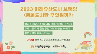 2023 미래유산도시 브랜딩 [9회] - 문화도시 온라인 콘텐츠 및 sns 채널: 유튜브 방송