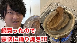 網買ったから巨大アワビを豪快に踊り焼きするゾォ〜！！