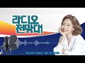 라디오전망대 2024.12.30 월 ▶제주항공 여객기 참사 김문수 의원 미국행 사과문 발표 털어부러 윤석열 대통령 체포영장 청구뉴스브리핑 한덕수 권한대행 탄핵 진행 송유라