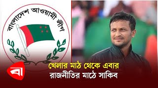 খেলার মাঠ থেকে এবার বাংলাদেশ আওয়ামী লীগ মাঠে সাকিব | Shakib Al Hasan | Awami League