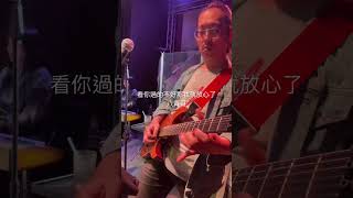 [老拓音樂餐廳] 夜行鳥樂團 看你過的不好那我就放心了-八青哥  [7V Guitar]電/木吉他教學/免費樂譜/Cover影片#老拓音樂餐廳#夜行鳥樂團#駐唱#教學#免費樂譜#Cover