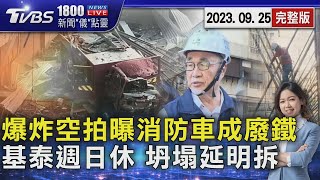 屏東爆炸空拍曝光 消防車成廢鐵 大直坍塌延一天拆除 李四川:基泰說周日沒上班20230925｜1800新聞儀點靈完整版｜TVBS新聞 @TVBSNEWS02