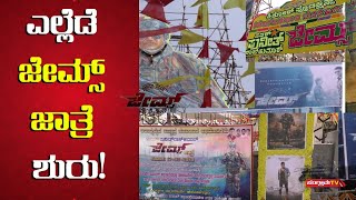 ಜೇಮ್ಸ್ ಜಾತ್ರೆ | JAMES JAATRE | PUNEETH RAJ KUMAR | POWERSTAR | SANGRAMA TV |