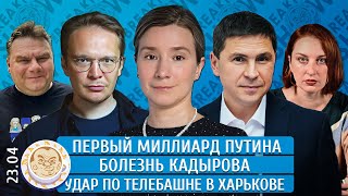 Первый миллиард Путина, Удар по телебашне в Харькове, Болезнь Кадырова. Шульман, Подоляк, Мартынов