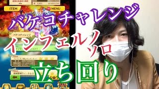 【白猫プロジェクト】バケコチャレンジ！インフェルノ立ち回り！