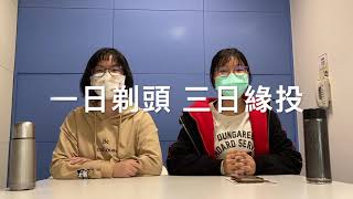 台語巢教學影片 – 一日剃頭，三日緣投