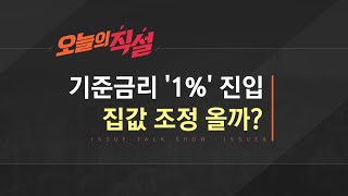 [이슈\u0026 직설] 한은, 기준금리 1%로…주담대 최고금리 ‘6% 진입’ 눈앞