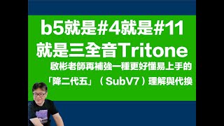 b5就是#4就是#11就是三全音Tritone - 啟彬老師再補強一種更好懂易上手的「降二代五」（SubV7）理解與代換