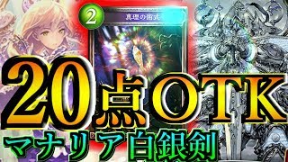 20点OTK！AOE多めで出しやすくしたマナリア白銀剣で強制リーサル！【シャドウバース】【Shadowverse】