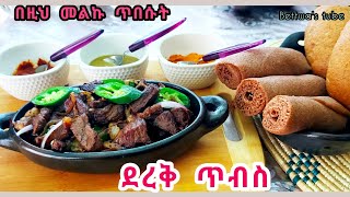 📌🌻የደረቅ ጥብስ ክሽን ያለ የሚገርም ጣዕም🌻||❗️Ethiopian food❗️tibse