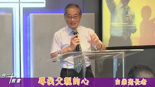 合一基督教會 20190804 主日信息：尋找父親的心 白崇亮長老