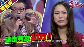 女友狠心骗走前男友10万元后提分手 涂磊发飙怒斥：你还有脸哭？《爱情保卫战》高能片段