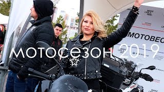 МОТОСЕЗОН - 2019. МОТОШОУ. КАЗАХСТАН.