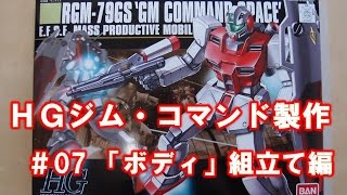 ガンプラ製作＠GM工房『機動戦士ガンダム0080ポケットの中の戦争』HG RGM-79GSジム・コマンド〈宇宙戦仕様〉♯07ボディの組立て編