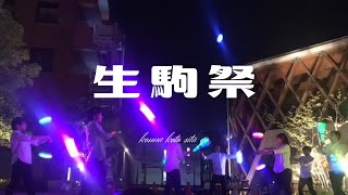 【過去2年分】近畿大学文化会奇術部生駒祭【まとめ】