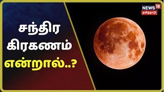 சந்திர கிரகணம் என்றால்..? | Lunar Eclipse