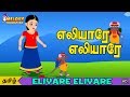 Eliyare Eliyare | Tamil Kids Songs | Tamil Rhymes for Kids | Animated Rhyme