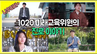 나우미래 TALK 3 - 1020 미래교육위원들이 이야기하는 진로 [나우미래+]