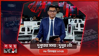 দুপুরের সময় | দুপুর ২টা | ০৮ ডিসেম্বর ২০২৪ | Somoy TV Bulletin 2pm | Latest Bangladeshi News