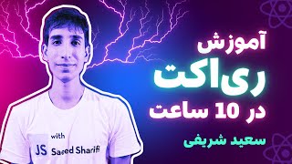 آموزش کامل ری اکت در 10 ساعت - جلسه 35 - Custom Hook